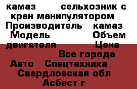 камаз 43118 сельхозник с кран манипулятором › Производитель ­ камаз › Модель ­ 43 118 › Объем двигателя ­ 7 777 › Цена ­ 4 950 000 - Все города Авто » Спецтехника   . Свердловская обл.,Асбест г.